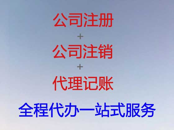 果洛公司注册-公司异常解除